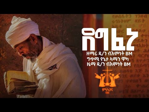 New Eritrean Orthodox Tewhahdo Mezmur2025 Zemari D Bemnet BM Degfeni 