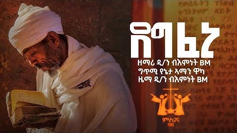 //New Eritrean Orthodox Tewhahdo Mezmur2025//zemari D.Bemnet BM //Degfeni