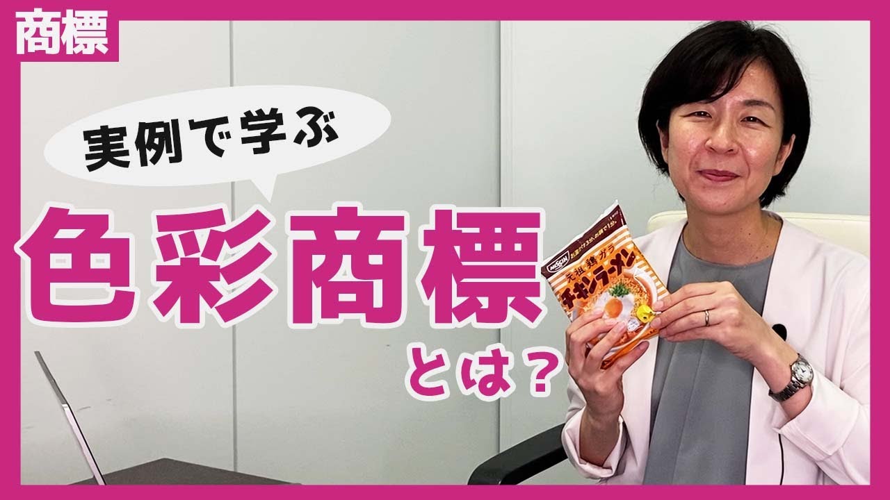 色彩商標って何？チキンラーメンの登録例から解説しました！ - YouTube