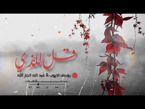 قل للذي عبدالله الجارالله يوسف الأيوب