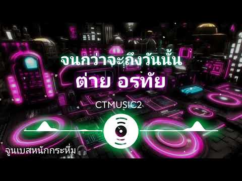 เนื้อเพลง: จนกว่าจะถึงวันนั้น ต่าย อรทัย ลูกทุ่งเพลงฮิตในอดีต เบสหนักๆ #bassboosterd