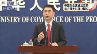 中国商務省が北方領土での事業展開を支持（11/02/18）