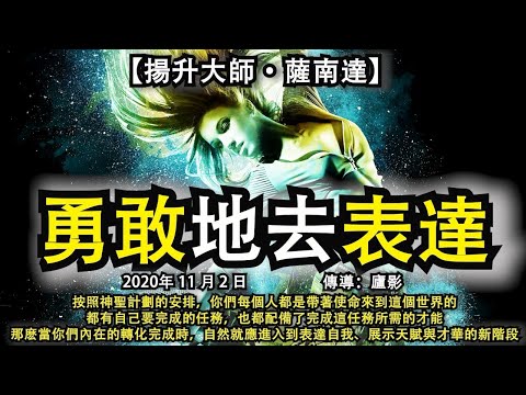 【揚升大師·薩南達】《勇敢地去表達》按照神聖計劃安排，你們每個人都帶著使命來到這個世界，都有自己要完成的任務，都配備了完成任務所需的才能，當你們內在轉化完成時，就應進入表達自我、展示天賦與才華的新階段