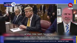 משפט "דמי השתיקה": האם בפעם הראשונה ירשיעו המושבעים נשיא לשעבר בפלילים?