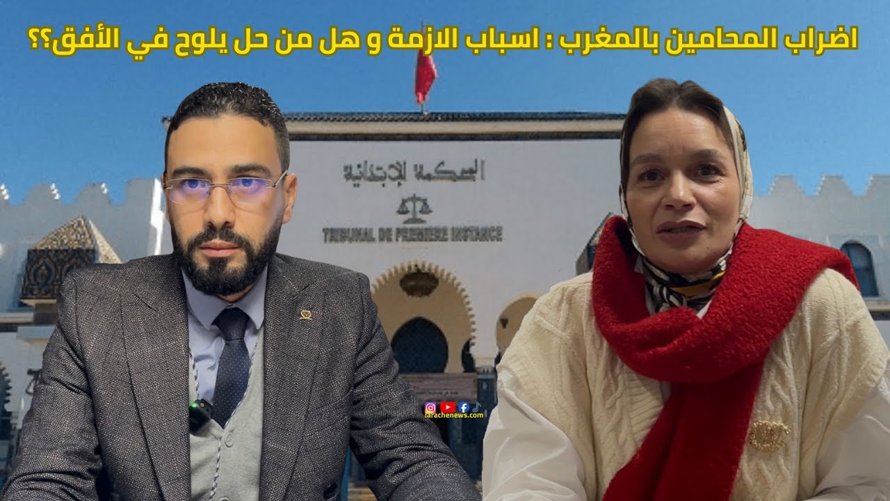 العرائش نيوز: اضراب المحامين بالمغرب سبب الازمة و افق الحل