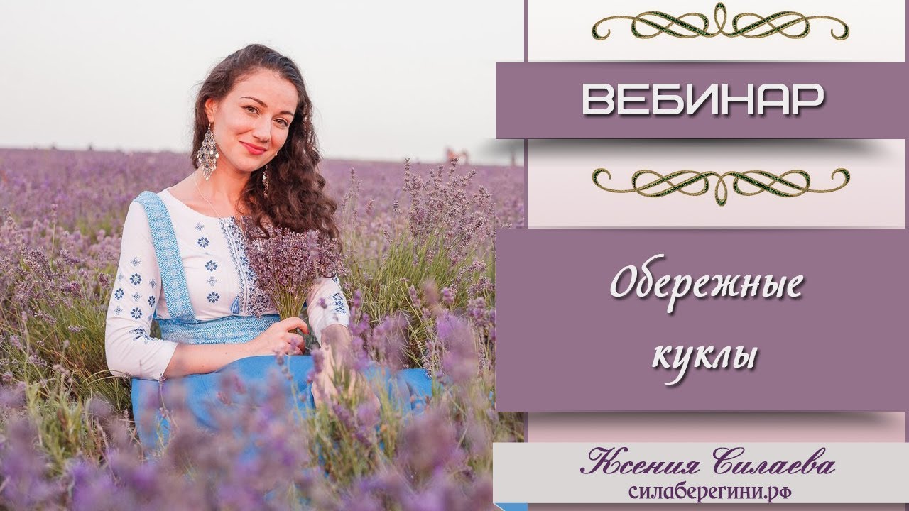 Обережные куклы