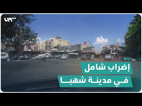 إضراب شامل في مدينة شهبا بريف السويداء