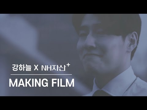 [NH농협은행/NH소식] NH자산플러스 광고 영상 메이킹 필름 (강하늘 편)