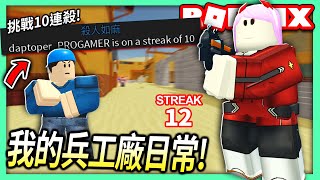 ROBLOX / 我的兵工廠Arsenal日常！沒有10連殺影片就不結束！【全字幕 / 有感筆電 實況】