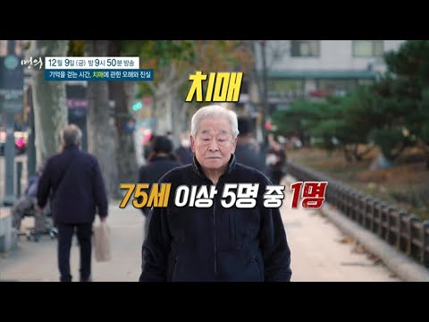 [예고] 명의 - 기억을 걷는 시간, 치매에 관한 오해와 진실