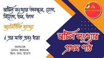 জটিল সংখ্যার প্রথম পাঠ | Complex Number | HSC