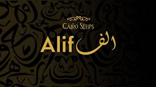 Alif - Cairo Steps كايرو ستبس - الف