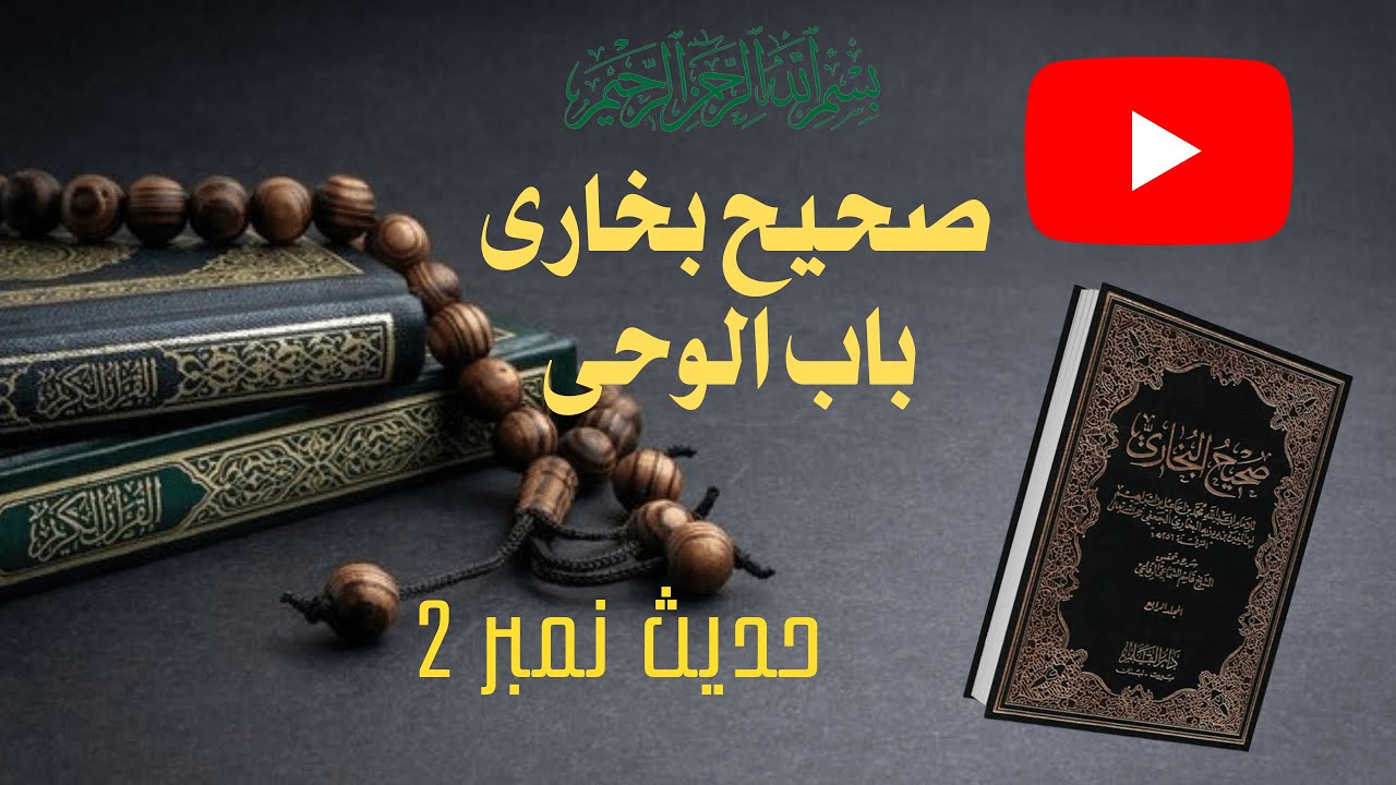Sahih Bukhari Hadees 2 | Hadees Nabvi Urdu | Bukhari Shareef Urdu ...