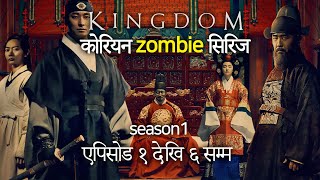 Kingdom कोरियन zombie सिरिज 1 / All Episodes in 1 video // (नेपालीमा) Season 1
