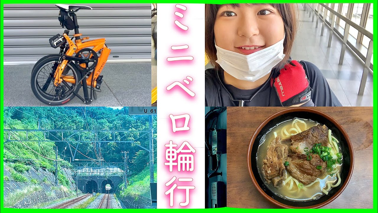 【女子旅】ミニベロ輪行で日帰りツーリング［鎌倉→逗子→金沢→横浜→鶴見］