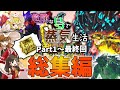 【Ark/極総集編】modで鬼畜難易度になった島でスチームパンクに生きる全部乗せ【ゆっくり実況/アークサバイバルエボルブ】