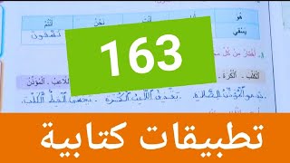 تطبيقات كتابية الأسبوع الأول الوحدة الخامسة المفيد في اللغة العربية المستوى الثالث ص 163
