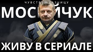 МОСИЙЧУК: УГРОЗА НАПАДЕНИЯ 9 МАЯ. КУДА ИСЧЕЗАЮТ САНКЦИИ? ЭКСТРАДИЦИЯ МУЖЧИН ИЗ ЕС? ТРАМП НАЗАЯВЛЯЛ