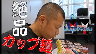 【新企画】全国カップラーメンU字工事グランプリ第一弾