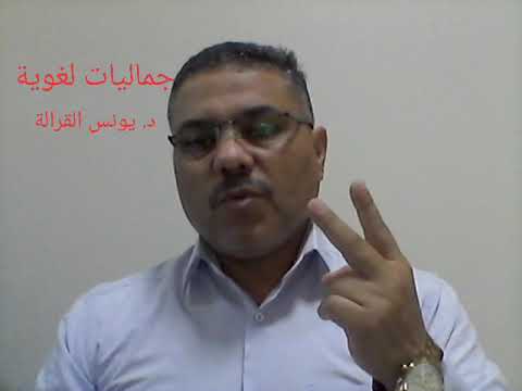 جماليات لغوية 7 الفرق بين الاحتفال والاحتفاء د يونس خليف القرالة