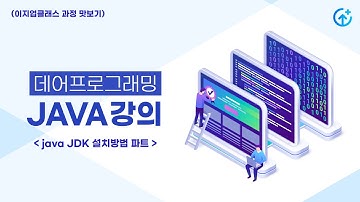 데어프로그래밍 자바 강의 - Java JDK 설치방법