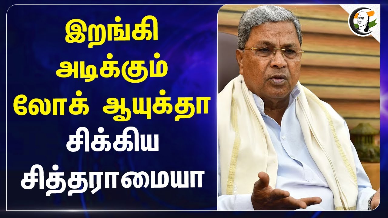 இறங்கி அடிக்கும் Lokayukta சிக்கிய Siddaramaiah | Muda Scam | Congress