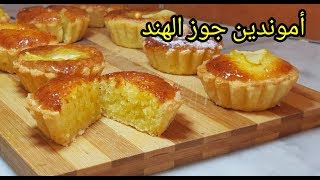 حلويات العيد ميني تارتولات اموندين و اقتصادية بجوز الهند خفيفة ذوب فالفم