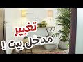 قبل و بعد - مدخل البيت - Tasameem