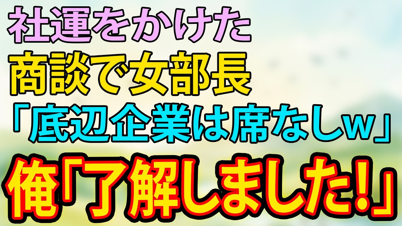 【スカッと】社運をかけた商談で女部長「底辺企業は席なしw」俺「了解しました！」