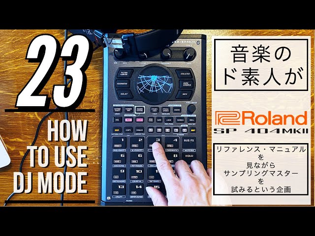 DJMODE】Roland SP-404 MKⅡのマニュアル見ながらサンプリングマスター