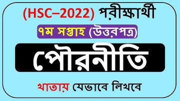 HSC Civics Assignment 7th week || Class 11 Civics Assignment Answer 7th week ||