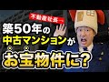 【中古マンション】コレを見れば築50年がお宝物件になります。