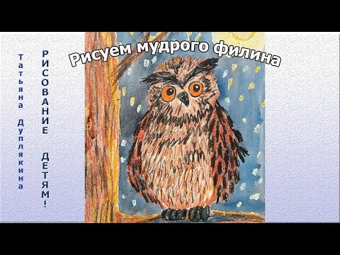 Рисуем мудрого филина