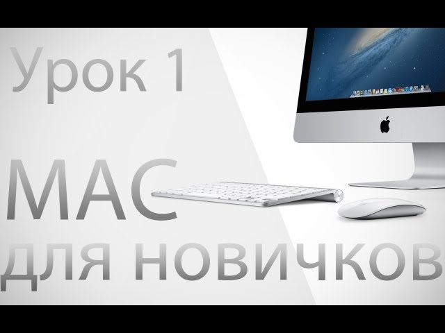 [Нам пишут] «Мак» для новичков. Урок 1.. Фото.