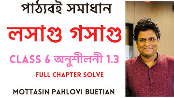 class 6 অনুশীলনী 1.3 | লসাগু গসাগু এর সব অংক |