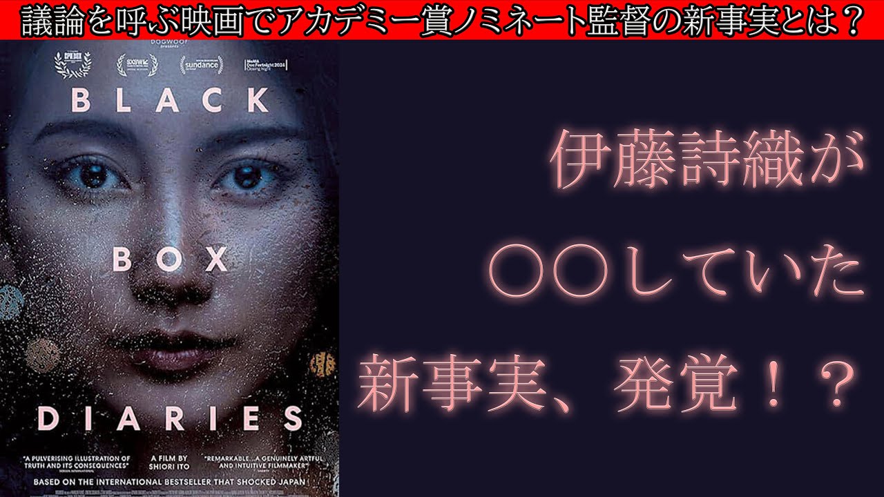 【真相】アカデミー賞ノミネートの伊藤詩織さんを、ある人物が衝撃の告発！！