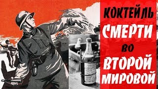 КОКТЕЙЛЬ Молотова.  Грозное оружие Второй Мировой войны