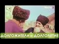 100 летние строители! Долгожители Чечни и Ингушетии. Аналитика Фролова