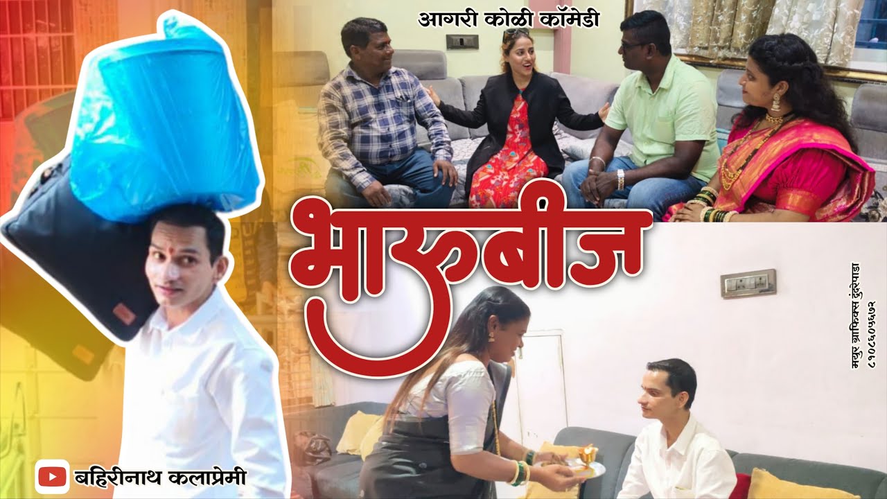 Bhaubij || Bahirinath Kalapremi || Aagri Koli Comedy Video || भाऊबीज 