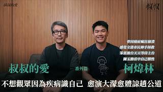 叔叔的愛（番外篇）：金成、Will Or柯煒林對談｜不想觀眾因為疾病識自己  愈演《大濛》愈體諒趙公道 曾因癌症瘋狂崩潰 感謝全港市民伸手拯救 笨蕉後台天天等待上台 陳玉勳看中自己獸性