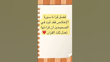 سورة الإخلاص #سورة_الإخلاص تخلص صاحبها من الشرك والنار🌷