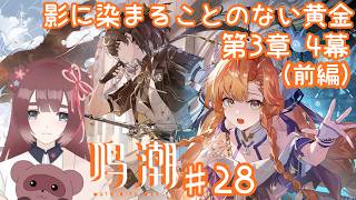 【鳴潮 /WutheringWaves】#28 完全初見🔰ソシャゲ初心者❀ラハイロイ 編❀ストーリー進めるぞぉぉぉ！！！【くらまたぬ】