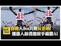 春晚話題! 人機共舞穿棉襖大跳"扭秧歌" AI助攻排練3個月 【國際360】20250129@全球大視野Global_Vision