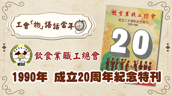 【工會「物」語話當年】飲食業職工總會：1990年 成立20周年紀念特刊 - 天天要聞