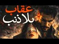 عقاب بلا ذنب البارت 14 الأحداث مشاهده ممتعه لاتنسوني بلايك ولأشتراك الكاتبة 