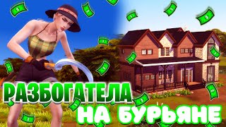 🤑Заработала НА БУРЬЯНЕ целое состояние! 💰| Sims 4 Челленджи