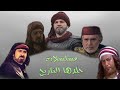 افضل عشر مسلسلات عربية_تاريخية_اسلامية - يجب عليك حقا أن تشاهدها هنا