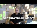 БЕСПЛАТНЫЙ КВЕСТ "ИНСТРУМЕНТАРИЙ МАГА ОСОЗНАННЫХ СНОВИДЕНИЙ"