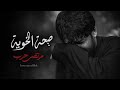 صيحة الخويه بطيء مرتضى حرب