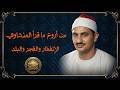 صوت يأخذك لعالم آخر الشيخ محمد صديق المنشاوي تلاوة نادرة